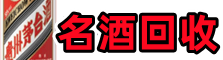 梅州市五华易行名酒回收店